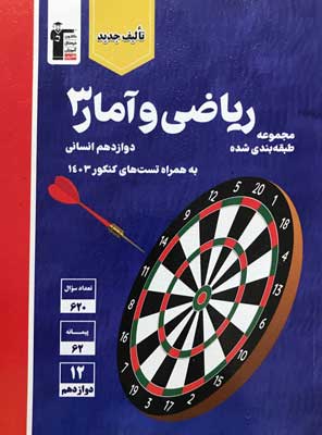 ریاضی انسانی 3 آبی قلم چی