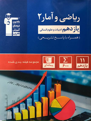 ریاضی و آمار یازدهم آبی قلم چی