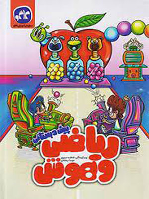 ریاضی و هوش پیش دبستان کاگو