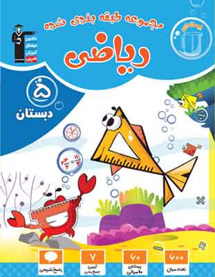ریاضی پنجم دبستان آبی قلم چی