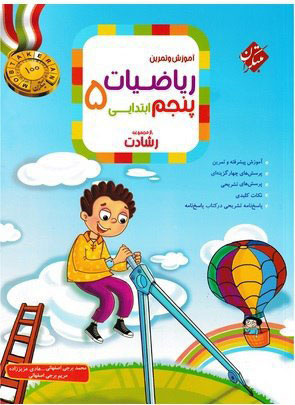 ریاضی پنجم دبستان رشادت مبتکران