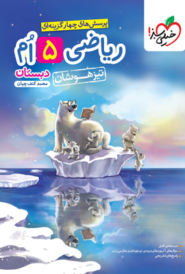 ریاضی پنجم تیزهوشان خیلی سبز