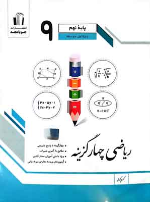 ریاضی نهم چهارگزینه جویامجد