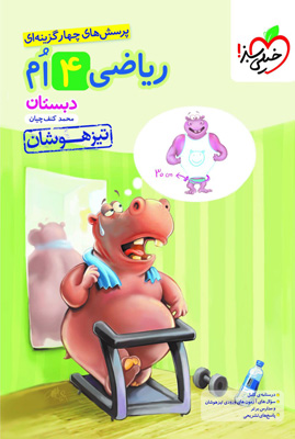 ریاضی چهارم تیزهوشان خیلی سبز