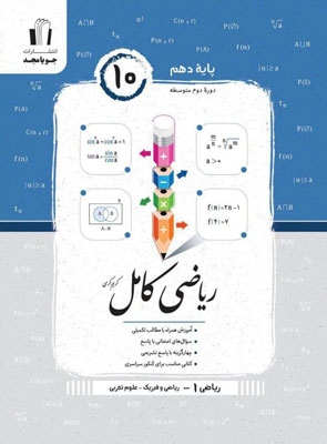 ریاضی کامل دهم جویا مجد