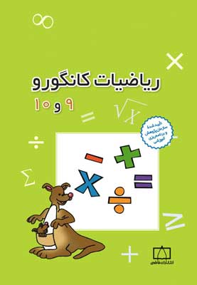 ریاضیات کانگورو 9 و 10 فاطمی