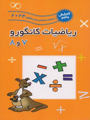 ریاضیات 7 و 8 کانگورو فاطمی