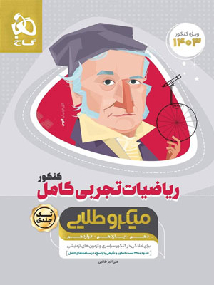 ریاضی تجربی میکرو طلایی گاج