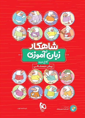 زبان آموزی پیش دبستانی شاهکار کلاغ سپید