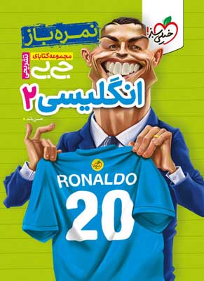 زبان انگلیسی 2 جیبی خیلی سبز