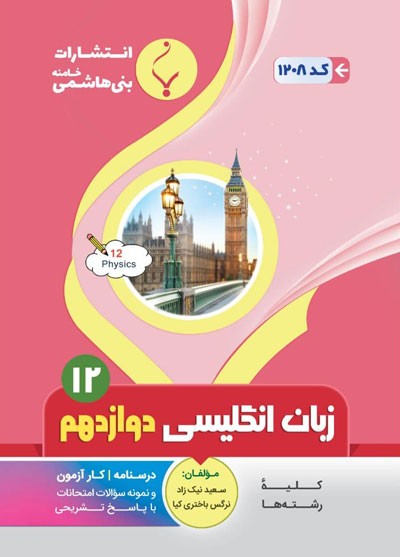 زبان انگلیسی دوازدهم بنی هاشمی