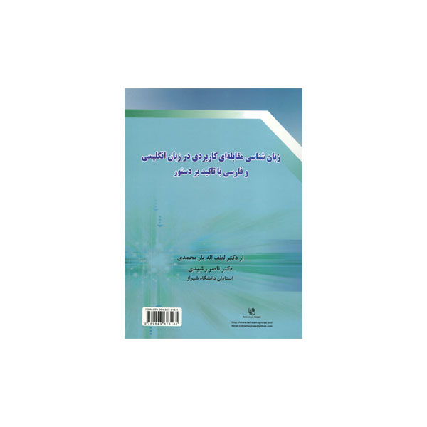 زبانشناسی مقابله ای کاربردی در انگلیسی و فارسی با تاکید بر دستور