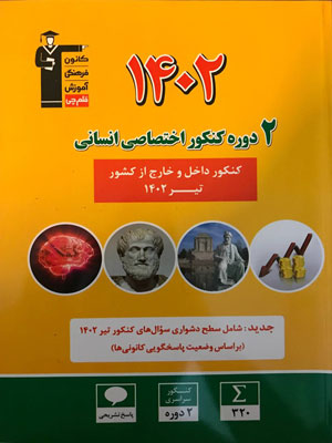 زرد 2 دوره کنکور 1402 انسانی قلم چی