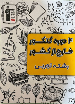زرد 4 کنکور خارج تجربی قلم چی