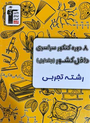 زرد 8 کنکور تجربی قلم چی