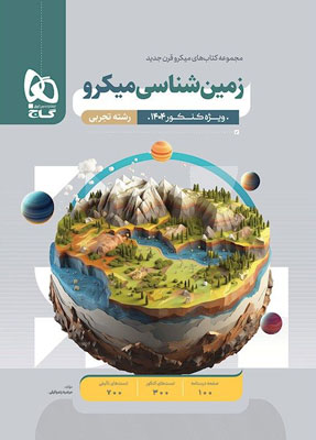 میکرو زمین شناسی گاج