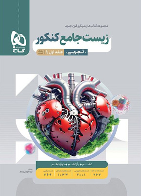 زیست جامع کنکور تجربی میکرو گاج جلد اول