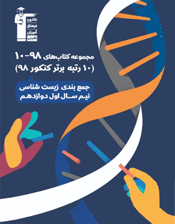 زیست شناسی دوازدهم 98-10 قلم چی جمع بندی نیم سال اول