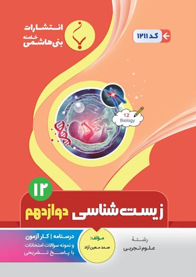 زیست دوازدهم بنی هاشمی