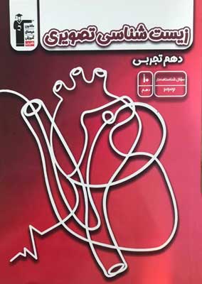 زیست تصویری دهم قلم چی