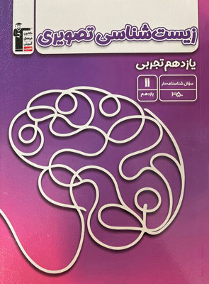 زیست شناسی تصویری یازدهم قلم چی