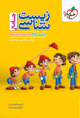 زیست شناسی جامع خیلی سبز جلد دوم