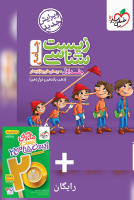 زیست شناسی جامع خیلی سبز جلد اول