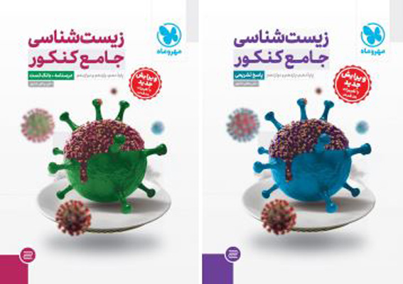 زیست شناسی جامع مهروماه با جلد پاسخ رایگان