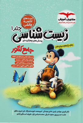 زیست جامع میکی موس مشاوران