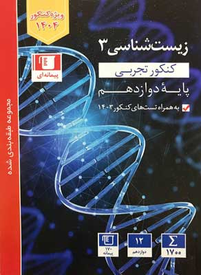 زیست 3 آبی قلم چی