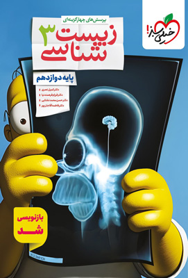 تست زیست شناسی 3 دوازدهم تجربی خیلی سبز