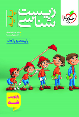 تست زیست شناسی پایه پینوکیو خیلی سبز