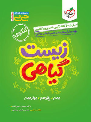 زیست شناسی گیاهی جیبی خیلی سبز