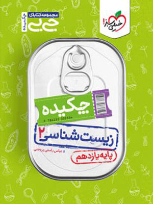 زیست یازدهم جیبی خیلی سبز