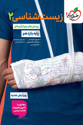 تست زیست شناسی 2 یازدهم خیلی سبز