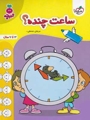 ساعت چنده؟ تربچه خیلی سبز