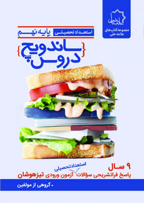 ساندویچ دروس نهم علامه حلی