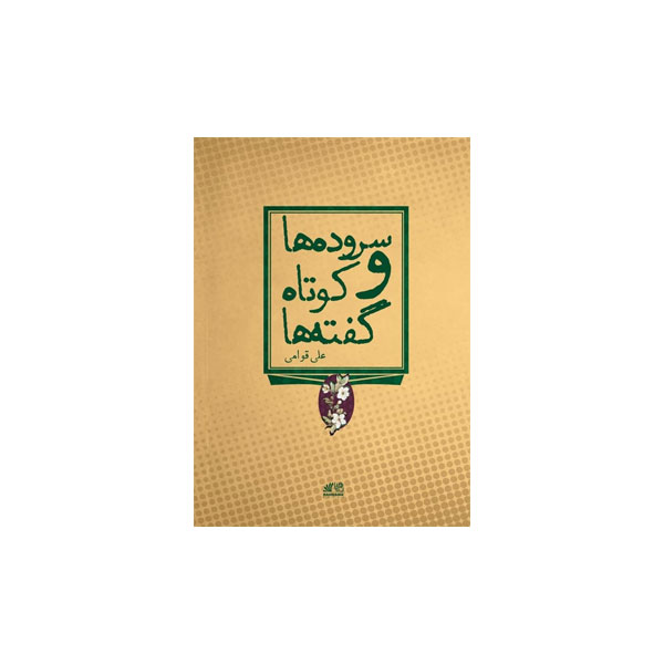 سرودها و کوتاه ‌گفته‌ها