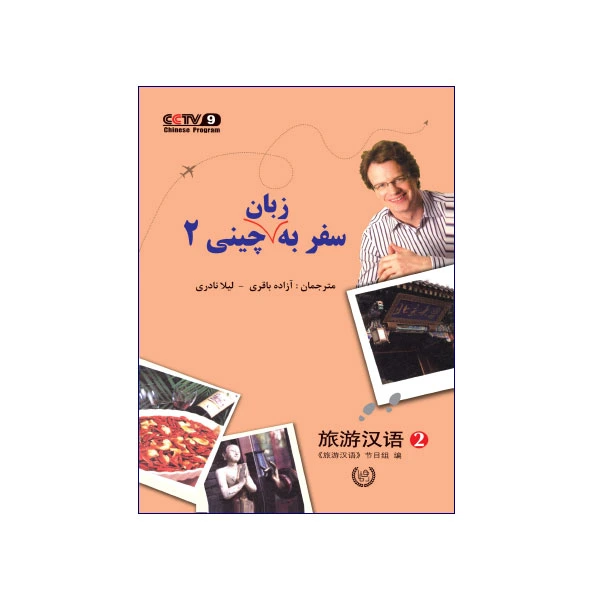 سفر به زبان چینی 2