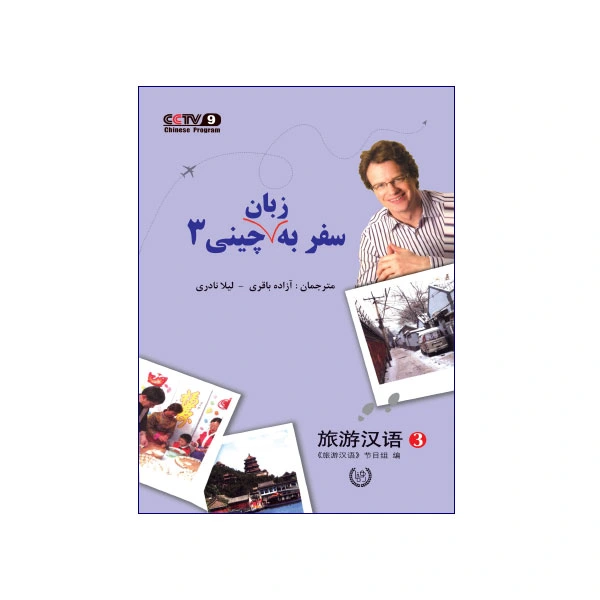 سفر به زبان چینی 3