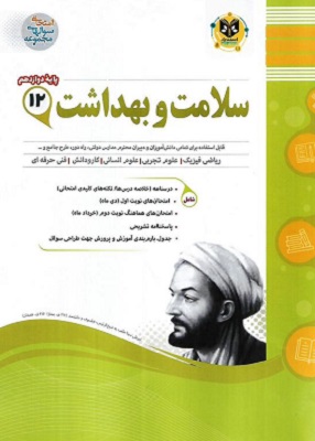 سلامت و بهداشت دوازدهم اسفندیار