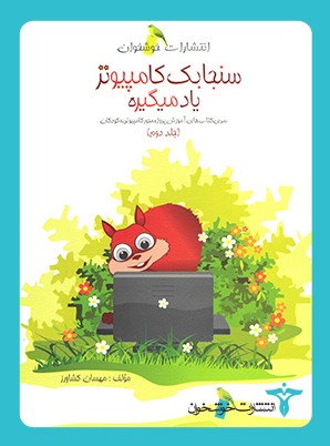 سنجابک کامپیوتر یاد می‌گیره خوشخوان