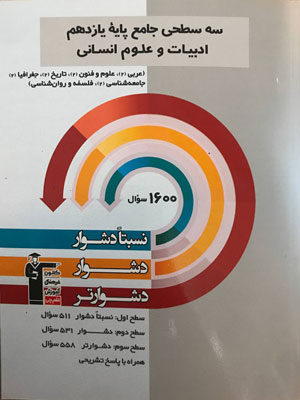 سه سطحی جامع یازدهم انسانی قلم چی