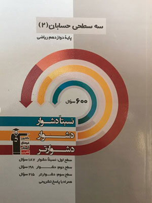 سه سطحی حسابان دوازدهم قلم چی