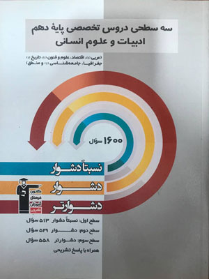 سه سطحی دروس تخصصی دهم انسانی قلم چی