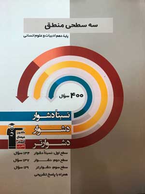 سه سطحی منطق دهم قلم چی