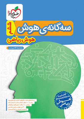 سه گانه هوش ریاضی خیلی سبز