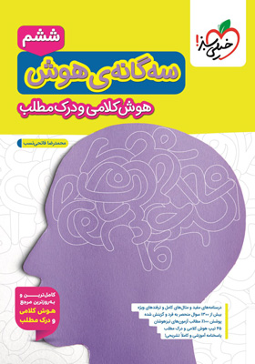 سه گانه هوش کلامی و درک مطلب ششم تیزهوشان خیلی سبز