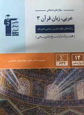 سوال های امتحانی عربی دوازدهم قلم چی