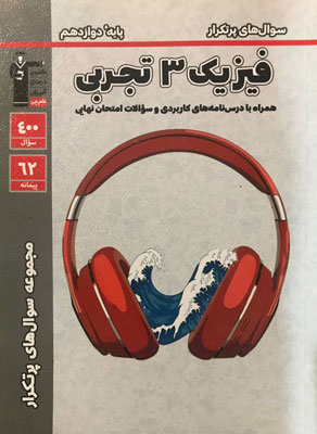 سوال های پر تکرار فیزیک دوازدهم تجربی قلم چی